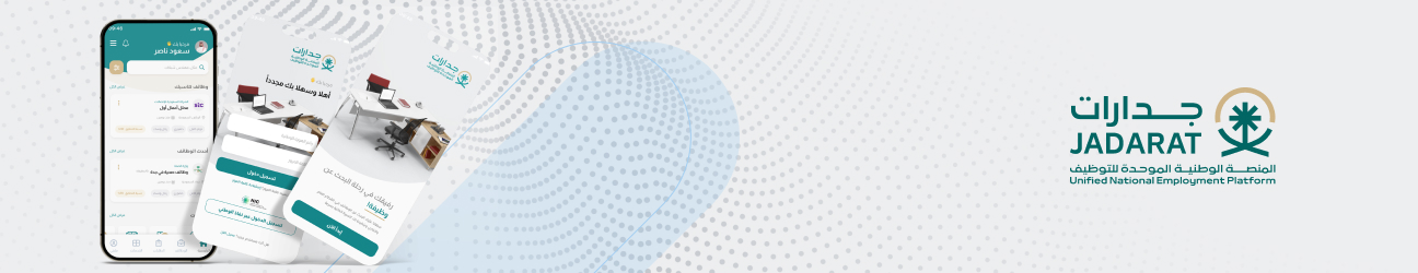 تطبيق جوال جدارات