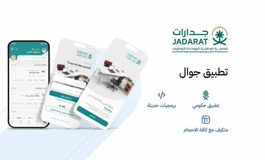 تطبيق جوال جدارات